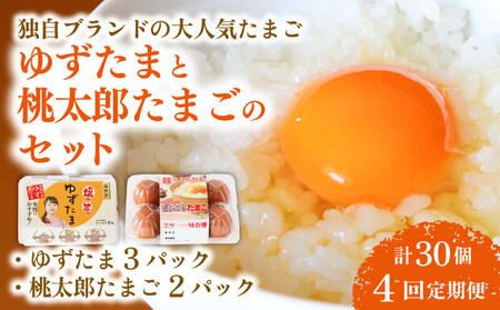 [4回定期便]ゆずたま3パックと桃太郎たまご2パックセット 計30個 たまご