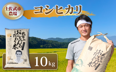 令和7年度 コシヒカリ 10キロ 数量限定
