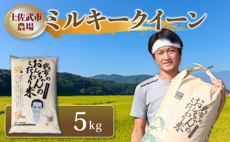 令和7年度 ミルキークイーン 5キロ 減農薬 高知県 南国市 白米 精米