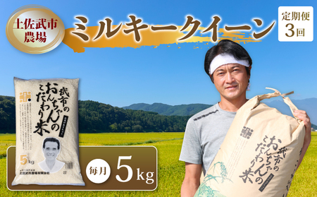 [お米定期便] [3回] 令和7年度 ミルキークイーン 数量限定 各5キロ