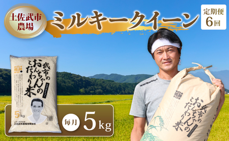 新米 定期便 令和７年度 【6回定期便】 白米 ミルキークイーン 5kg◇◆