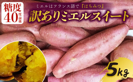 [9月下旬より順次発送] [訳あり] ミエルスイート 5キロ サツマイモ 芋 いも ミエルスィート おやつ スイーツ いも天 芋天 焼き芋 焼いも 焼芋 やきいも 高知県 南国市