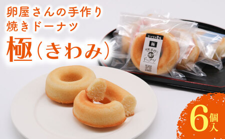 [焼きドーナツ]極 6個入 焼き菓子