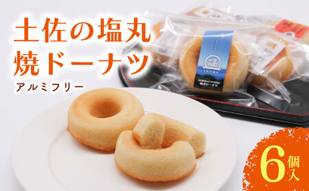 [焼きドーナツ]土佐の塩丸 6個入 焼き菓子