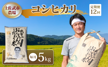 [12回定期便×5kg][2026年1月〜12月毎月発送]新米 こしひかり 令和7年産 白米 定期便
