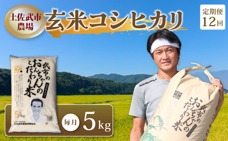 [玄米12回定期便×5kg][2026年1月〜12月毎月発送]新米 玄米こしひかり 令和7年産 白米 定期便