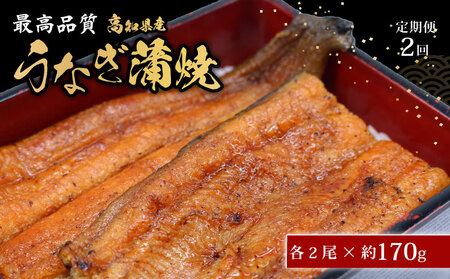 [2回定期便] うなぎ蒲焼 約170g×2尾 高知県産 最高品質 合計約340g たれ 山椒 国産 鰻 かば焼 土佐焼 うな丼 うな重 高知県 南国市