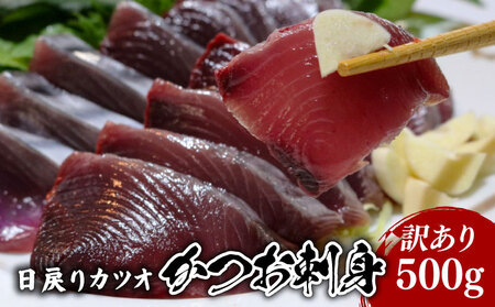 [訳あり] [冷凍] かつお刺身 500g 鰹 かつお