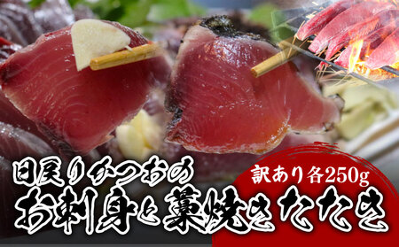 訳あり] [冷蔵] かつお刺身と藁焼きタタキ 500g 鰹 かつお