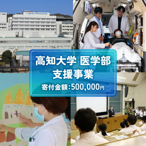 【返礼品なし/500,000円】高知大学 医学部 支援事業(教育・研究・地域医療の支援） 