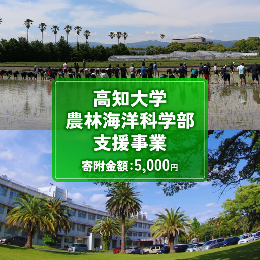 【返礼品なし/5,000円】高知大学 農林海洋科学部 支援事業(教育・研究・地域貢献を支える寄附) 支援
