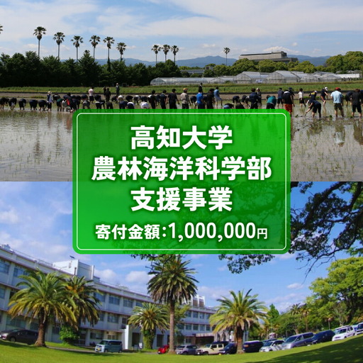 【返礼品なし/1,000,000円】高知大学 農林海洋科学部 支援事業(教育・研究・地域貢献を支える寄附) 支援