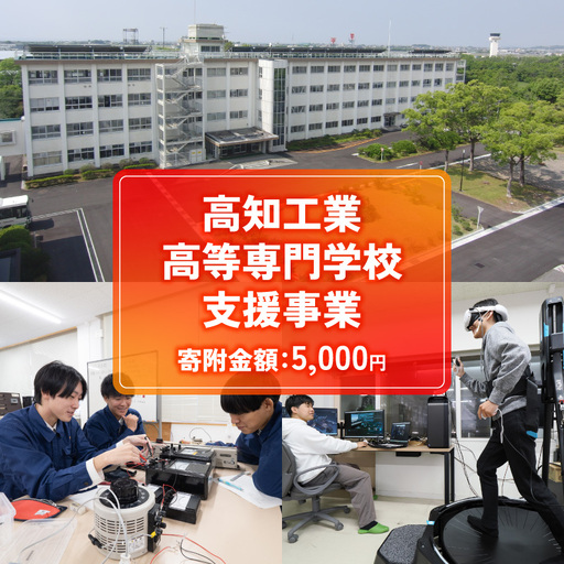 【返礼品なし/5,000円】高知工業高等専門学校（高知高専）支援事業(教育・研究・地域貢献を支える寄附) 支援
