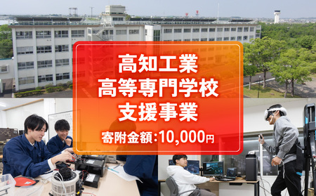 【返礼品なし/10,000円】高知工業高等専門学校（高知高専）支援事業(教育・研究・地域貢献を支える寄附)  支援