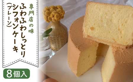 シフォンケーキ(プレーン) 8個入 [専門店の味 シフォン]