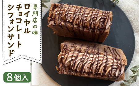 ロイヤルチョコレートシフォンサンド 8個入 シフォンケーキ