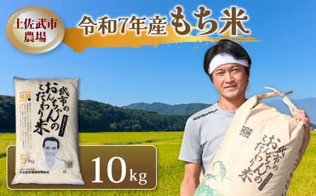 令和7年度 もち米 10キロ 数量限定 減農薬栽培 もち米