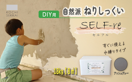 漆喰 自然派ねりしっくい SELF-re セルフル アッシュグレー 18kg[8平方メートル] | 簡単 DIY 練り済み しっくい 珪藻土 自然素材 リノベ リフォーム 南国市