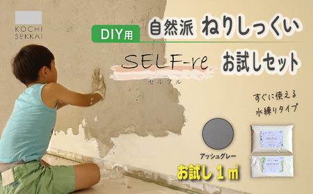 漆喰 自然派ねりしっくい SELF-re セルフル 下塗り材 1平方メートルお試しセット アッシュグレー | 簡単 DIY 練り済み しっくい 珪藻土 自然素材 リノベ リフォーム 南国市