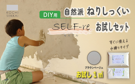 漆喰 自然派ねりしっくい SELF-re セルフル 下塗り材 1平方メートルお試しセット ブラウンベージュ | 簡単 DIY 練り済み しっくい 珪藻土 自然素材 リノベ リフォーム 南国市