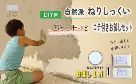 自然派ねりしっくい SELF-re セルフル 下塗り材 コテ付き1平方メートルお試しセット ピュアホワイト | 簡単 練り済み しっくい 漆喰 珪藻土 自然素材 リノベ リフォーム 南国市