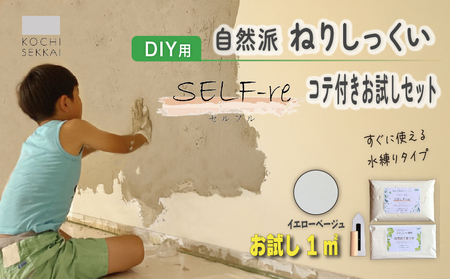 自然派ねりしっくい SELF-re セルフル 下塗り材 コテ付き1平方メートルお試しセット イエローベージュ | 簡単 練り済み しっくい 漆喰 珪藻土 自然素材 リノベ リフォーム 南国市