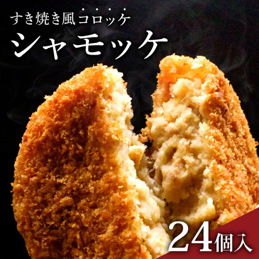 シャモッケ24個 すき焼き風 優勝 土佐の食1グランプリ 鶏肉 コロッケ
