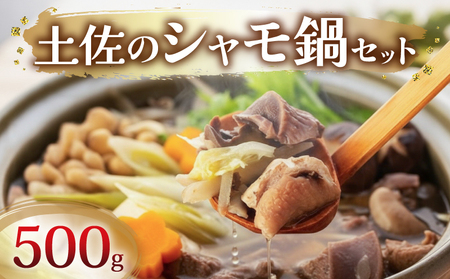 土佐のシャモ鍋セット 軍鶏肉 500g 鍋