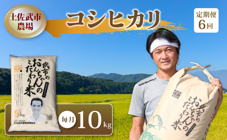 新米 定期便 高知県産米 コシヒカリ 10kg 6回定期便 精米