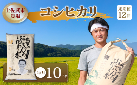 [12回定期便] 令和7年度産新米 コシヒカリ 10kg 定期便 精米 白米