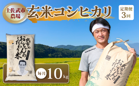 新米 定期便 令和7年度産 [3回定期便] 玄米 コシヒカリ 10kg