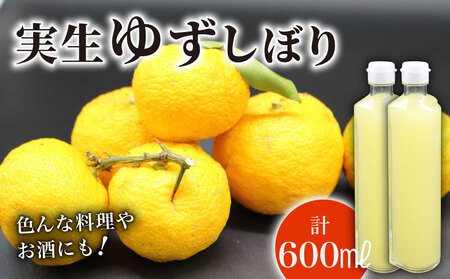 実生ゆずしぼり 100% 300ml ×2本 ユズ ストレート