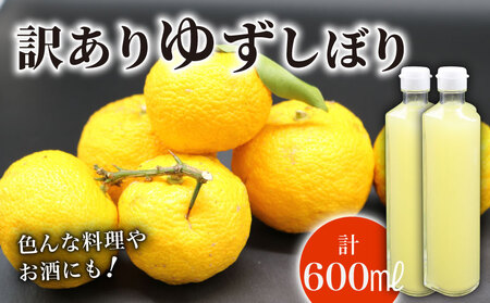 訳あり ゆずしぼり 100% 300ml×2本 ゆず