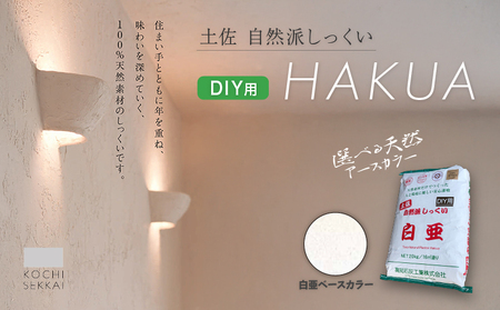 自然派しっくい 白亜 DIY用 ベースカラー(白) 20kg[16平方メートル] | 簡単 練り済み しっくい 漆喰 珪藻土 自然素材 リノベ リフォーム 南国市