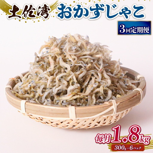 【定期便3回 しらす】おかずじゃこ 1.8kg
