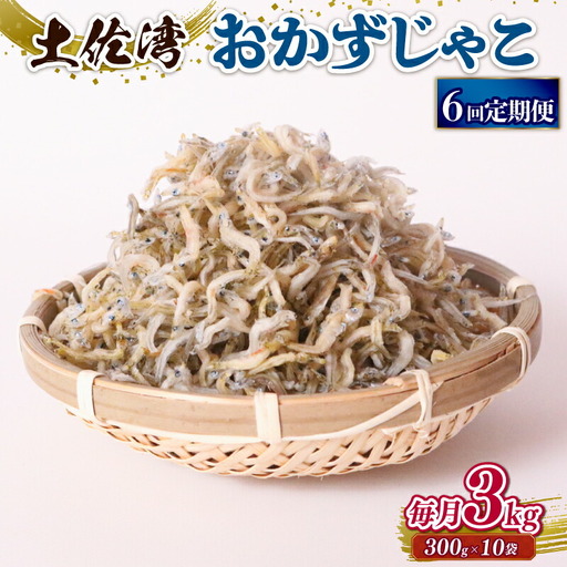 【定期便6回 しらす】おかずじゃこ 3kg