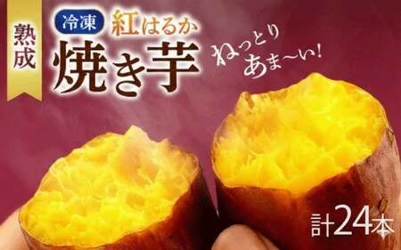 冷凍焼き芋 2本(約200g)×12パック
