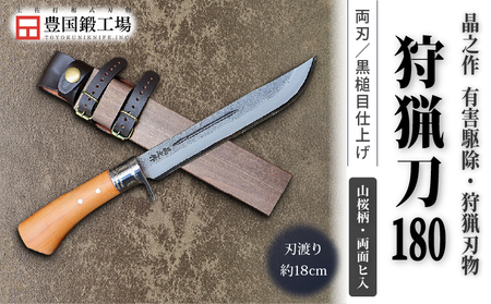 晶之作 狩猟刀180 山桜柄 両面ヒ入 | ナイフ キャンプ 狩猟 刃物 南国市