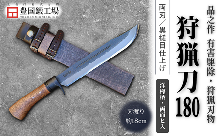 晶之作 狩猟刀180 洋樫柄 両面ヒ入 | ナイフ キャンプ 狩猟 刃物 南国市