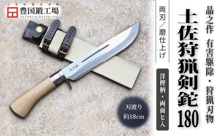 晶之作 土佐狩猟剣鉈 180 両面ヒ入 | ナイフ キャンプ 狩猟 刃物 南国市