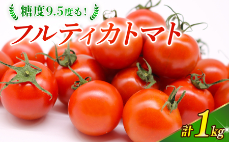 [フルティカトマト]トマト 1kg