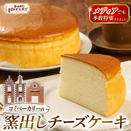 コミベーカリー 窯出しチーズケーキ ホール | スフレ クリーム チーズ ケーキ おかし 取り寄せ 誕生日 ギフト プレゼント スイーツ 人気 高知 南国市