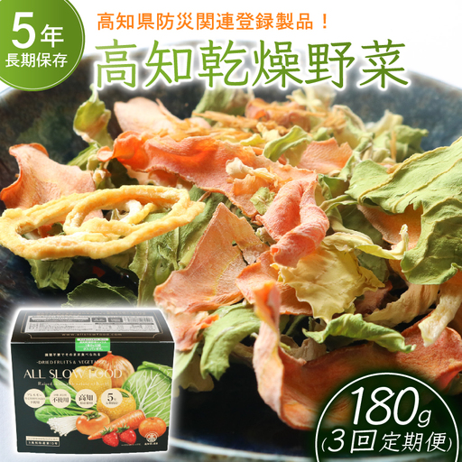 [3回定期便]高知乾燥野菜ミックス 1箱