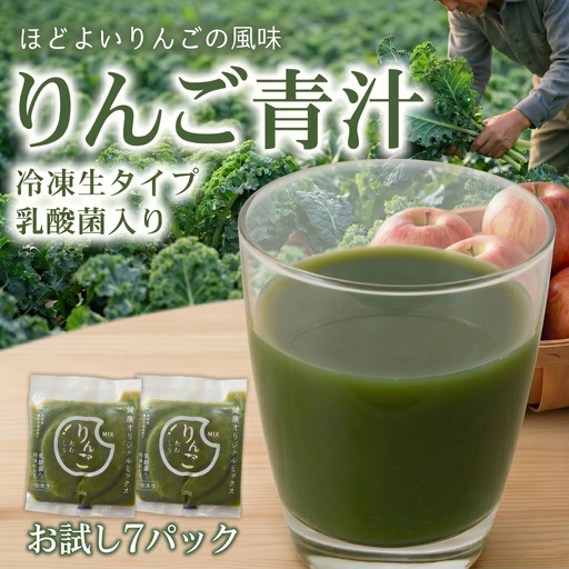 りんご青汁お試しセット[生]7袋 国産ケール