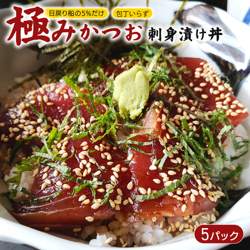 極みかつお刺身漬け丼 5パック