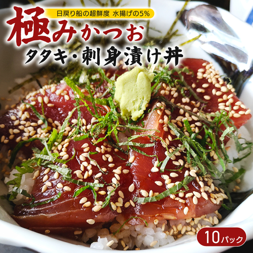極みかつおタタキ・刺身漬け丼 10パック
