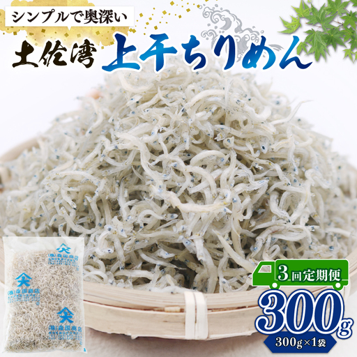[定期便3回]乾燥ちりめんじゃこ(上干ちりめん) 300g