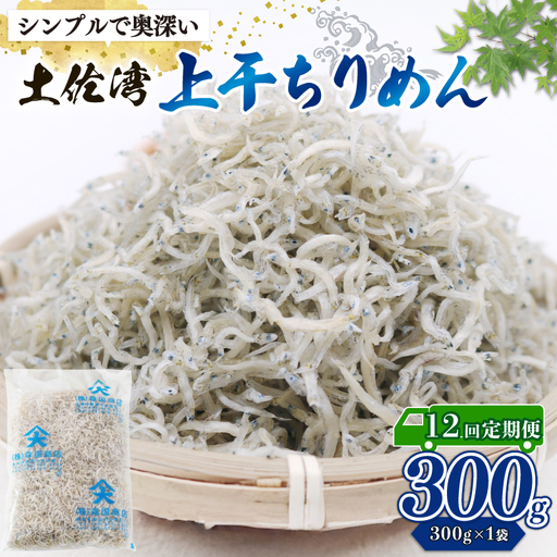 【定期便12回】乾燥ちりめんじゃこ(上干ちりめん) 300g