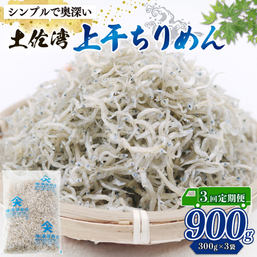 【定期便3回】乾燥ちりめんじゃこ(上干ちりめん) 900g