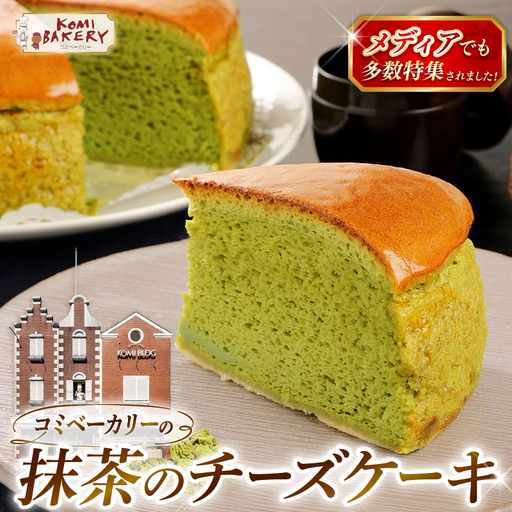 コミベーカリー 抹茶 チーズケーキ ホール | スフレ まっちゃ 茶 クリーム チーズ ケーキ おかし 取り寄せ 誕生日 ギフト プレゼント スイーツ 人気 高知 南国市